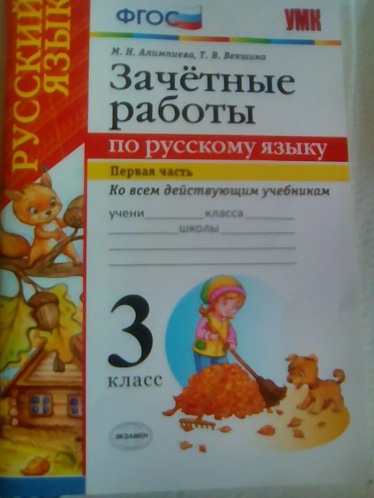 Аксенов зачетные работы. Зачётные работы по русскому языку 3 класс. зачетные работы русский язык 1 класс. зачётные работы по русскому языку 5 класс. зачётные работы по русскому языку 3 класс волкова.