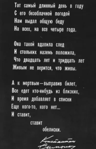 Тот самый длинный день в году анализ. Стихи Симонова. Стихи Константина Симонова.