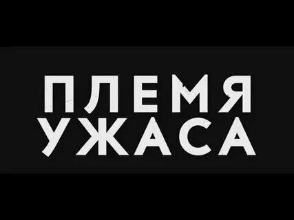 Племя трейлер