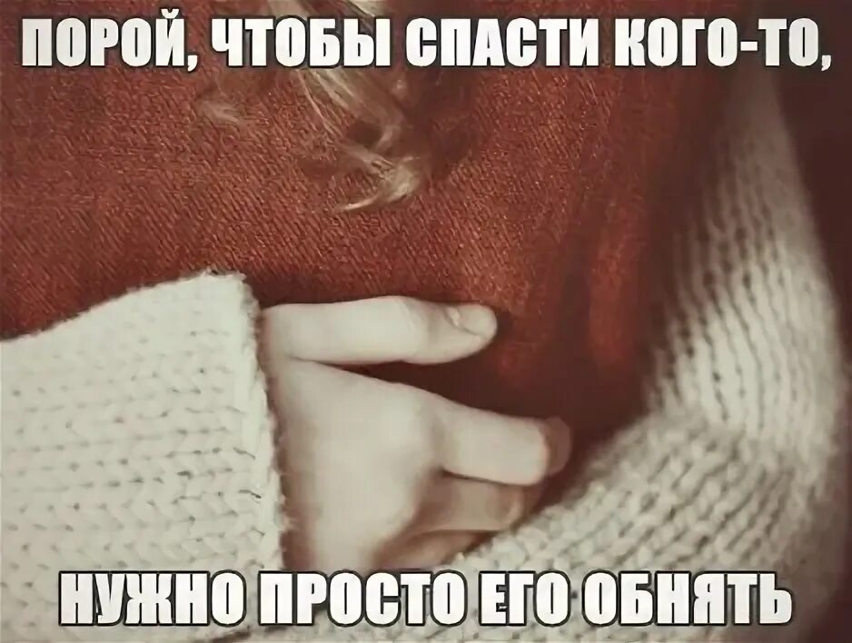 Просто хочу его увидеть. Хочется обнять. картинка просто нужен. иногда хочется просто обнять человека. хочу тебя картинки.