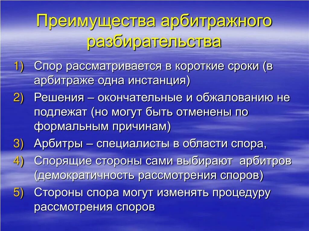 Арбитражное рассмотрение споров в рф. Преимущества и недостатки международного коммерческого арбитража. Плюсы арбитражного суда. Арбитражный суд плюсы и минусы. Преимущества и недостатки арбитражного суда.