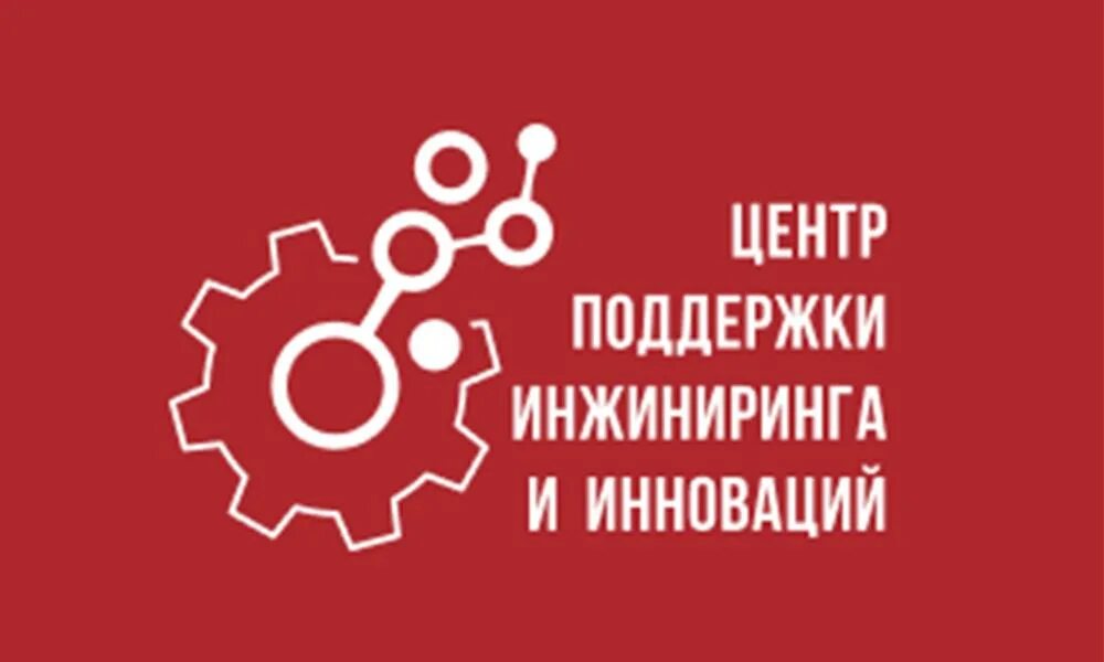 Центр инжиниринга фото. Инновационная россия. Центр поддержки инжиниринга и инноваций официальный сайт. Центр поддержки инжиниринга и инноваций официальный сайт. Инновации.