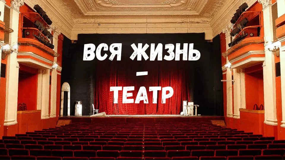 Открыл двери театр. Вся жизнь театр. Наша жизнь театр. Театральная жизнь. Театр в моей жизни.