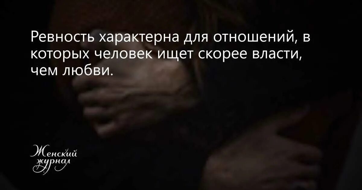 Статья ревность. Человек ревнует. Ревность в отношениях. Ревность в отношениях психология. Ревность в отношениях психология женская.