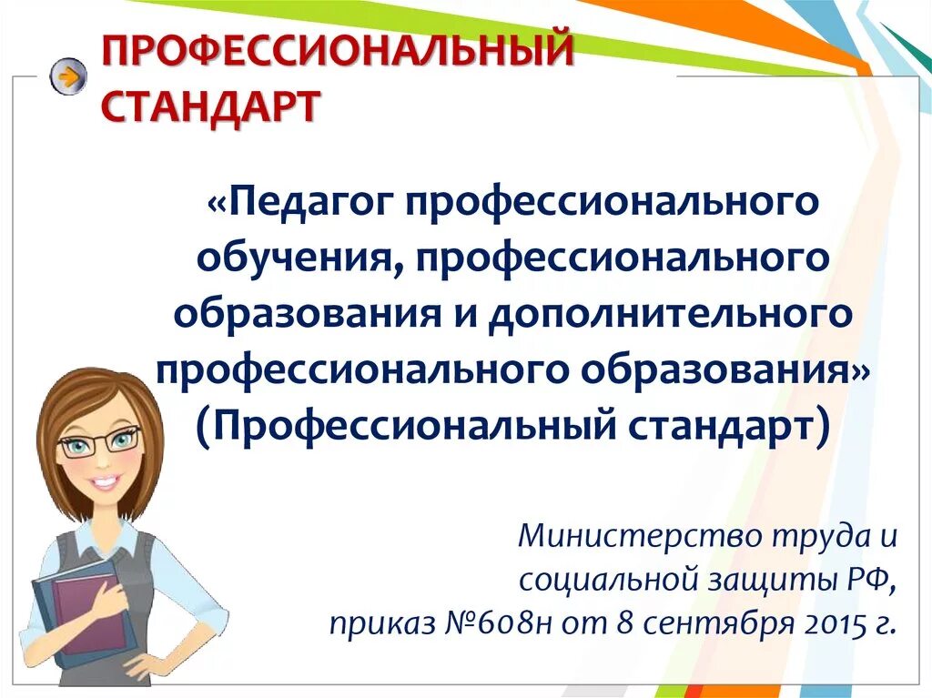 стандарты учителя начальных классов. профессиональный стандарт педагога для учителя начальных классов. профстандарт педагога начального образования структура. профессиональные стандарты педагогических работников. профстандарт учителя нач классов.