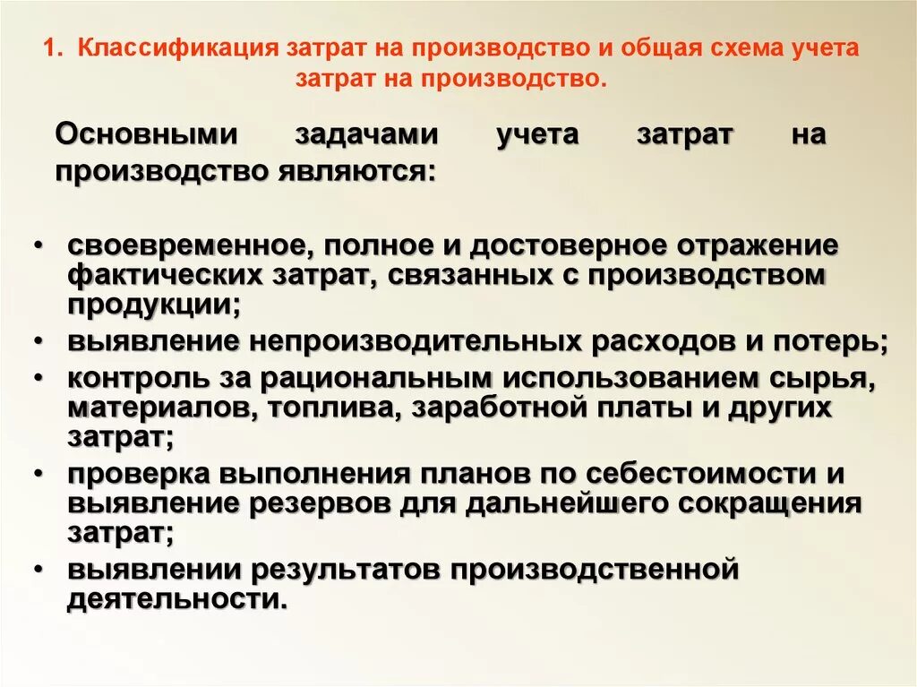 Затраты на производство документы. Задачи учета затрат на производство. Основными задачами учета затрат на производство являются:. Непроизводительные затраты это. Учет непроизводительных расходов и потерь.