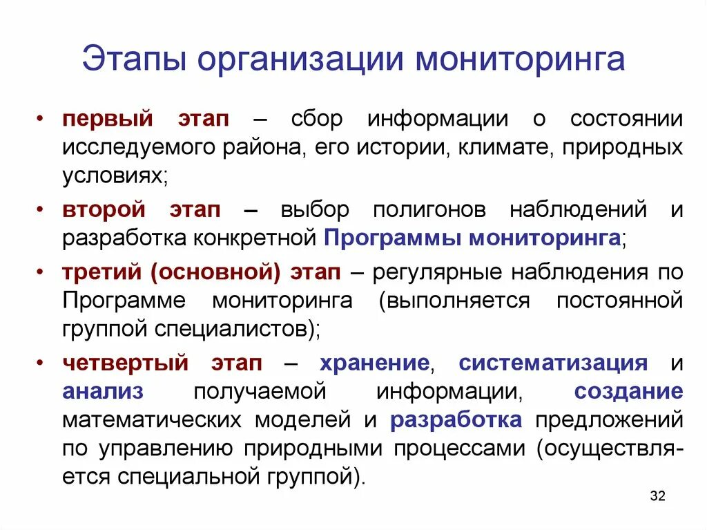 Этапы организации мониторинга. Этапы сборов информации. Разработка программы регулярных наблюдений. Предмет мониторинга.