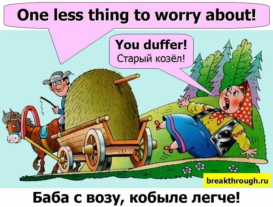 Баба с возу кобыле легче значение. Баба с возу кобыле легче. бабка с возу кобыле легче. поговорка баба с возу кобыле легче. баба с возу кобыле легче картинки.