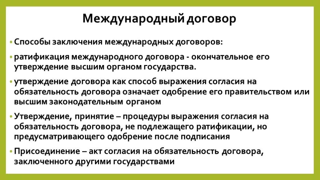 Договор россия ратифицировала. Ратификация международных договоров. Ратифицирует международные договоры. Что такое ратификация договора. Ратификация международного договора это в международном праве.