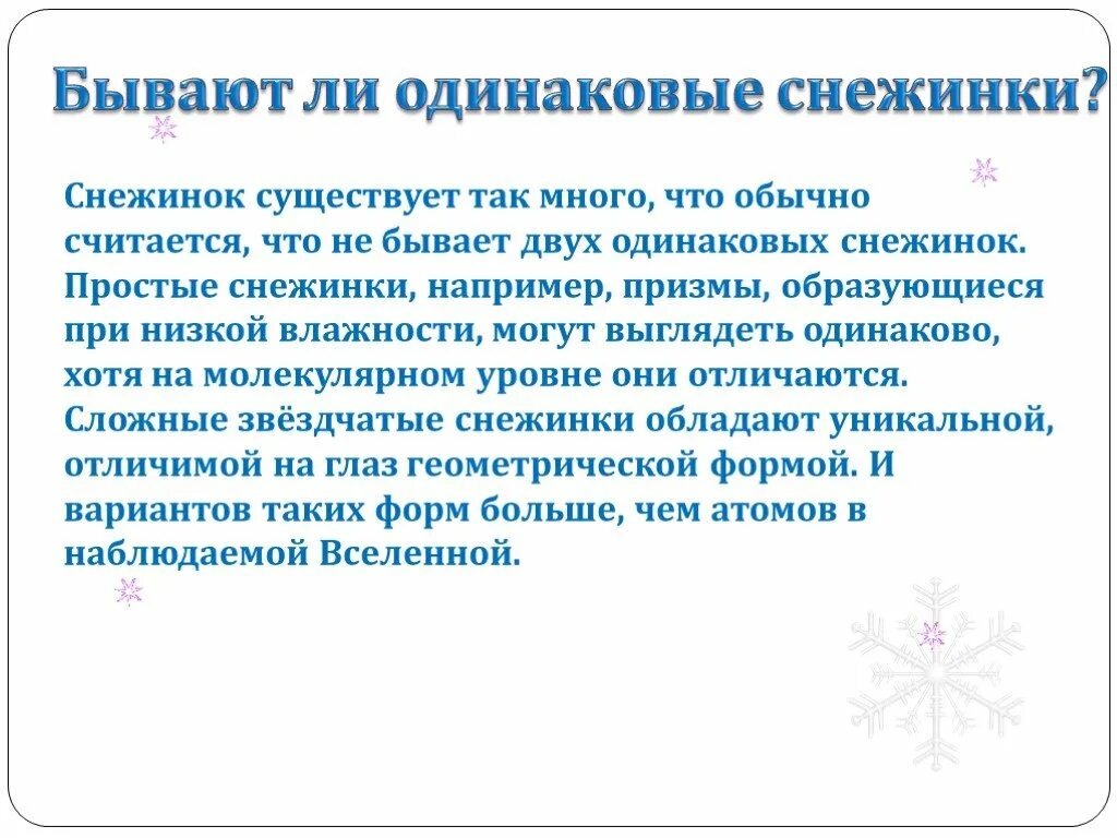 Почему снежинки бывают разные впр 4 класс. Существуют ли одинаковые снежинки. Сочинение про снежинку. Рассуждение про снежинку. Существуют ли одинаковые снежинки проект 3 класс.