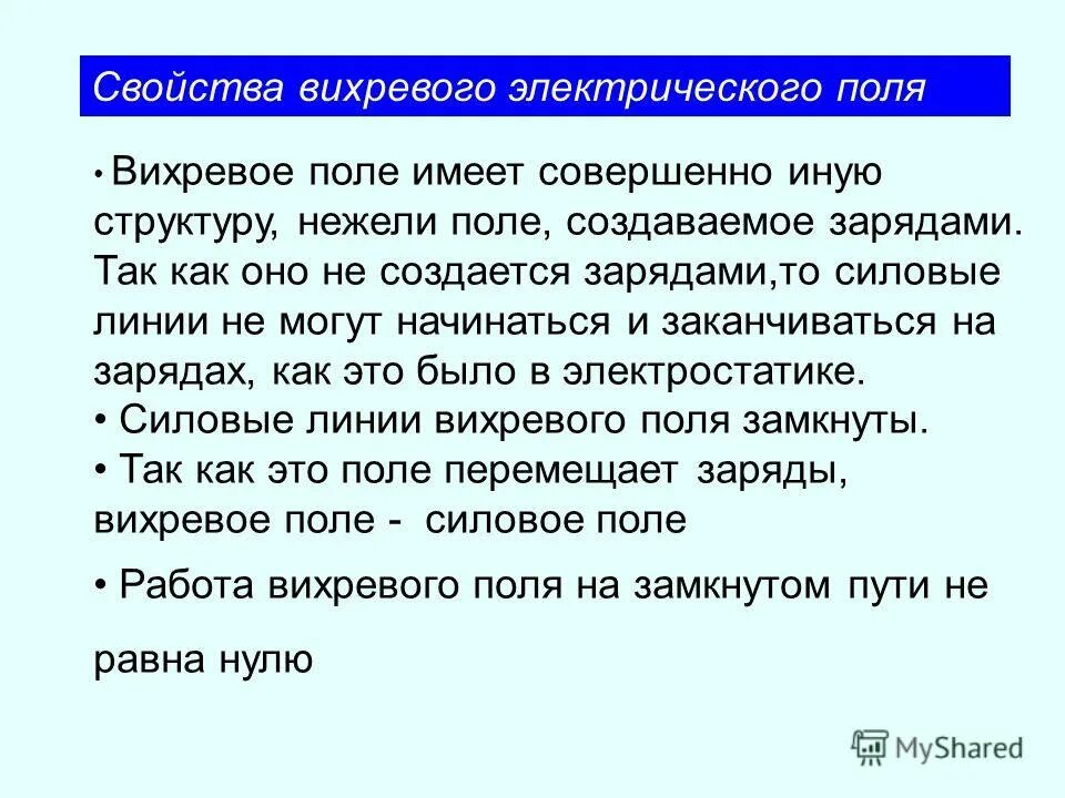 Генерирование вихревого электрического поля. Циркуляция вектора напряженности электрического поля. Циркуляция вектора напряженности по замкнутому контуру. Работа вихревого поля. Работа вихревого электрического поля.