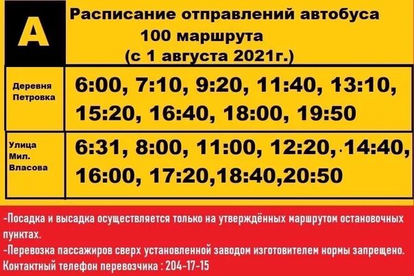 Автобус 100. Расписание автобусов Пермь Петровка. Расписание 100 маршрутки. Расписание автобусов 100.