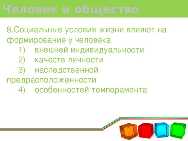 Социальное условие формирования человека. Социальные условия жизни влияют. Условия жизни человека. Что формируют у человека социальные условия жизни?. Социальные условия жизни влияют на человека.