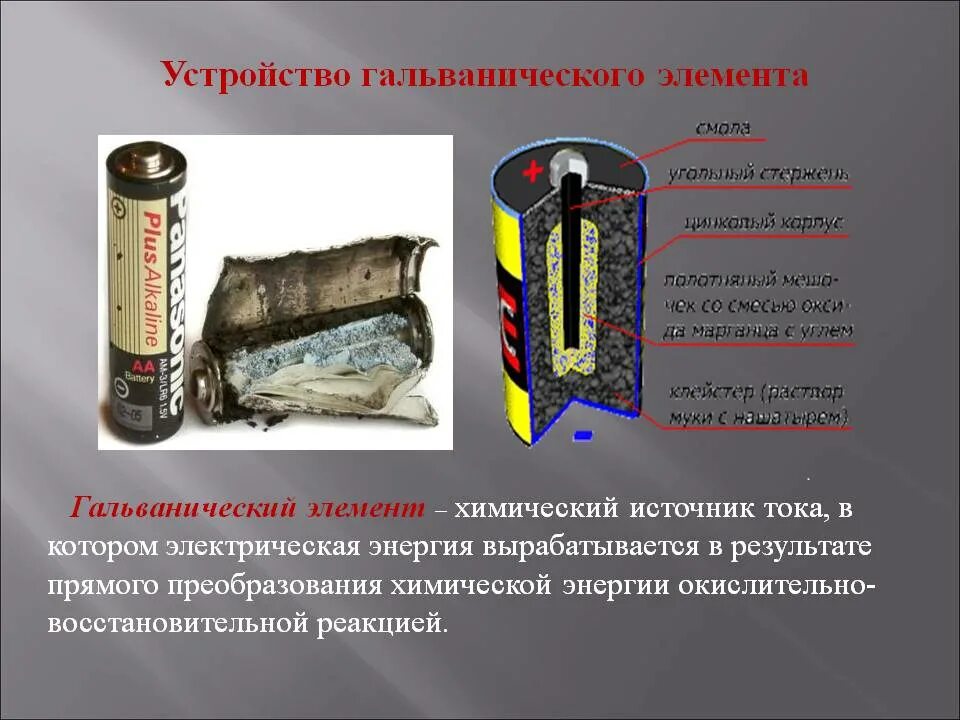Гальванический элемент какая энергия превращается в электрическую. Химические источники тока гальванические элементы. гальванический элемент презентация. презентация по теме гальванический элемент. источники тока прошлого века….