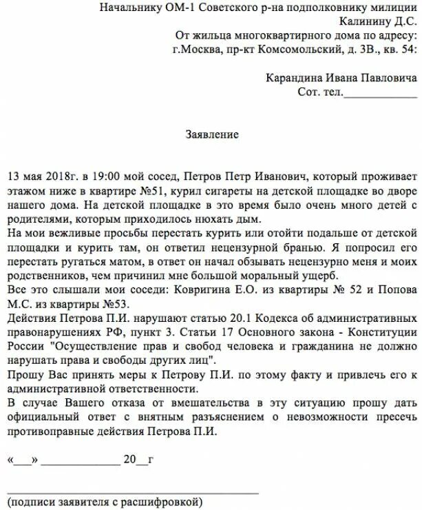 Как составить жалобу участковому на соседей образец. Как правильно писать заявление на соседей. Как писать заявление участковому на соседей образец правильно. Как написать заявление участковому на соседей образец. Письмо участковому