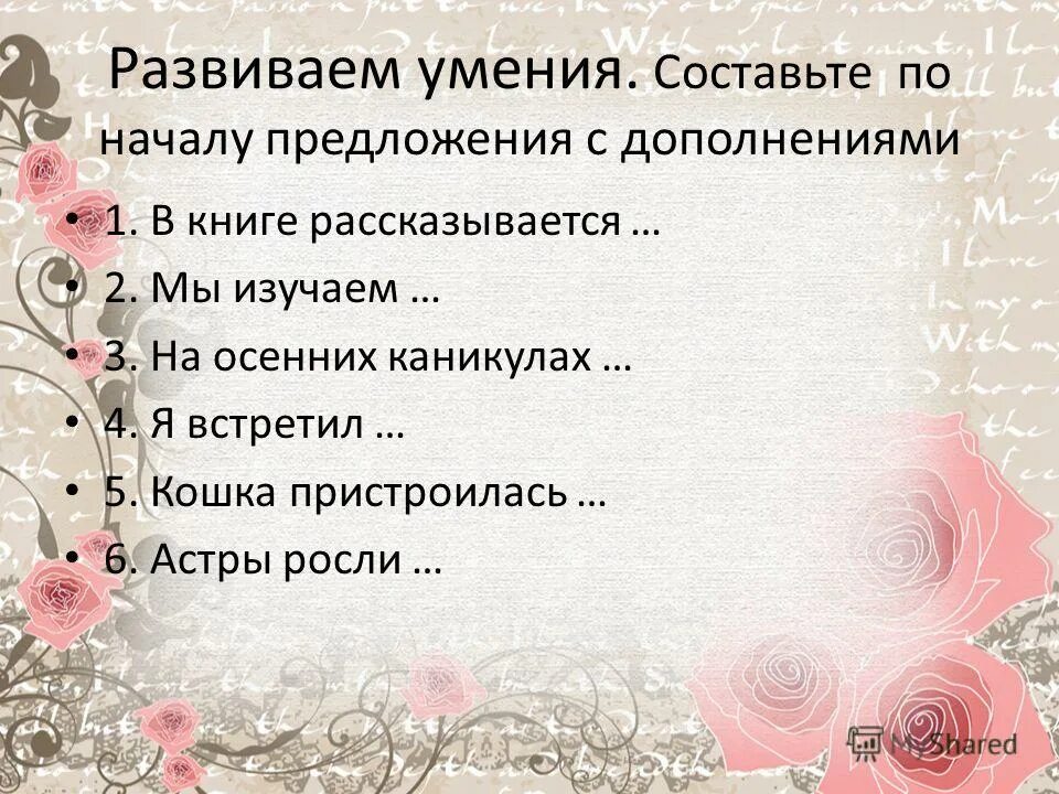 10 предложений с дополнением. 10 предложений с дополнением