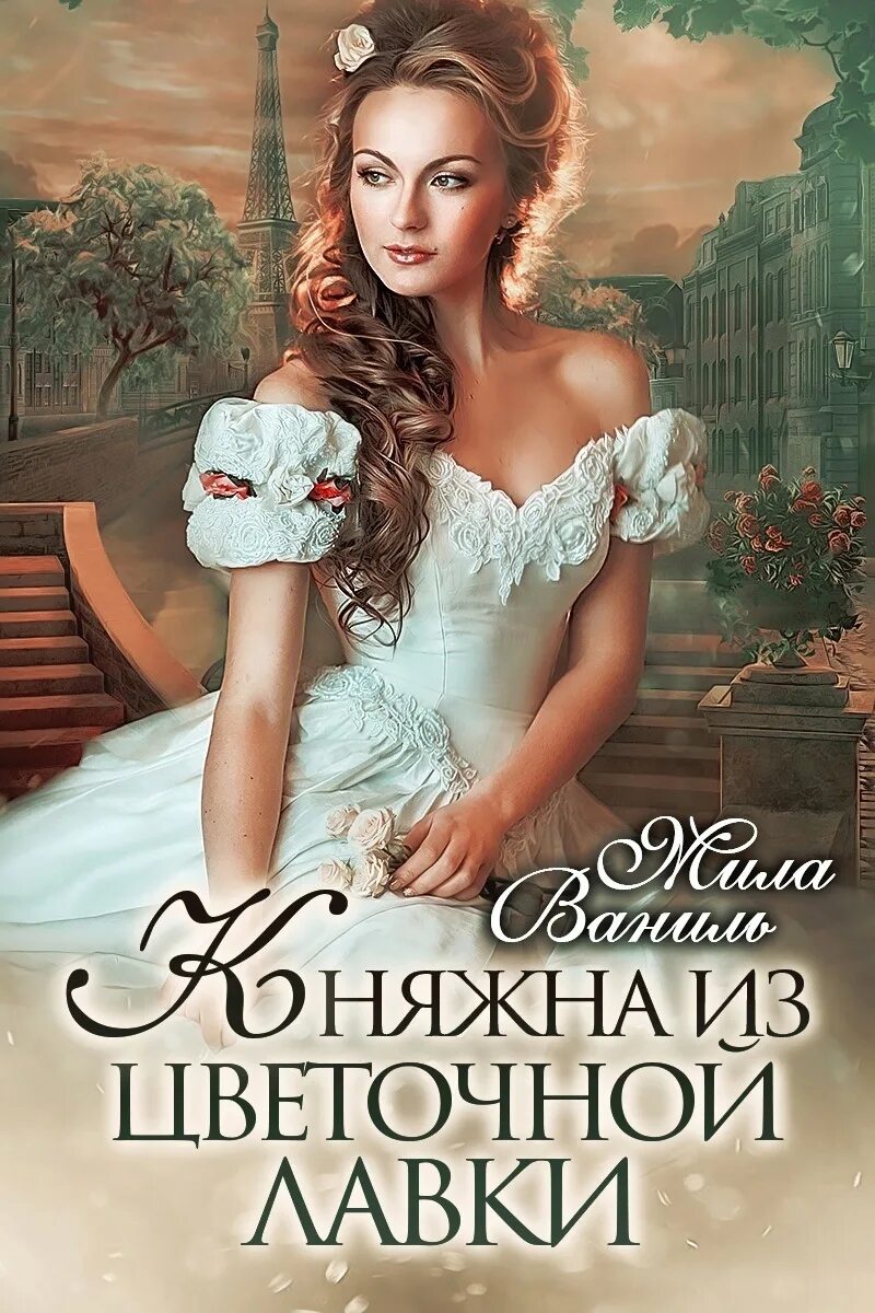 Княжна из цветочной лавки мила ваниль. Лидия чарская джаваха. Марья болконская война и мир 1965. Вера чиркова княжна из клана куницы. Свободный выбор.