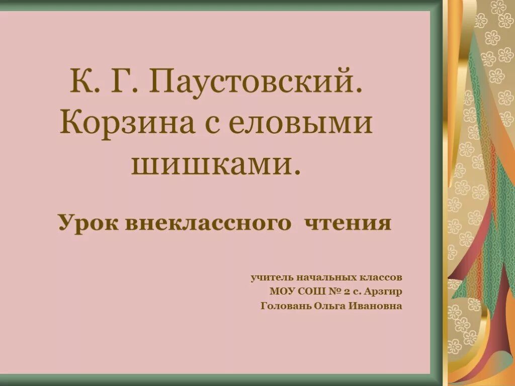 К Г Паустовский корзина с еловыми шишками. Корзина с еловыми шишками урок. Рассказ Паустовского корзина с еловыми шишками. Корзина с еловыми шишками урок чтения 4 класс. Корзина с еловыми шишками урок 4 класс