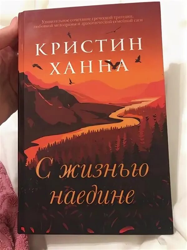 С жизнью наедине аудиокнига слушать. С жизнью наедине арт. С жизнью наедине кристин ханна книга. Кристин ханна наедине с. С жизнью наедине кристин ханна книга.
