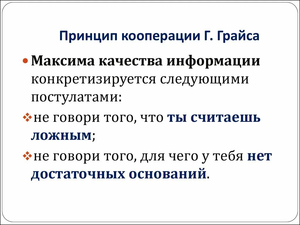 Кооперация грайса. Принцип кооперации г. Грайса. Принцип кооперации Грайса максимы. Принцип кооперации сформулировал. Коммуникативные принципы Грайса максимы.