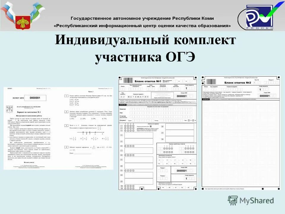 Книга участника огэ. Индивидуальный комплект участника ОГЭ. Комплект бланков ОГЭ.