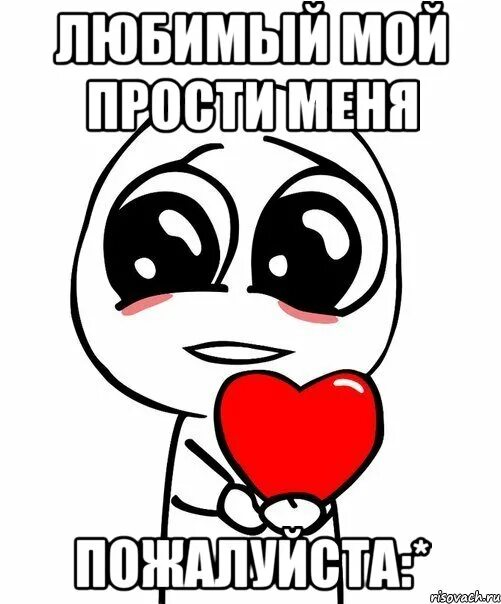 Как мило я прощена