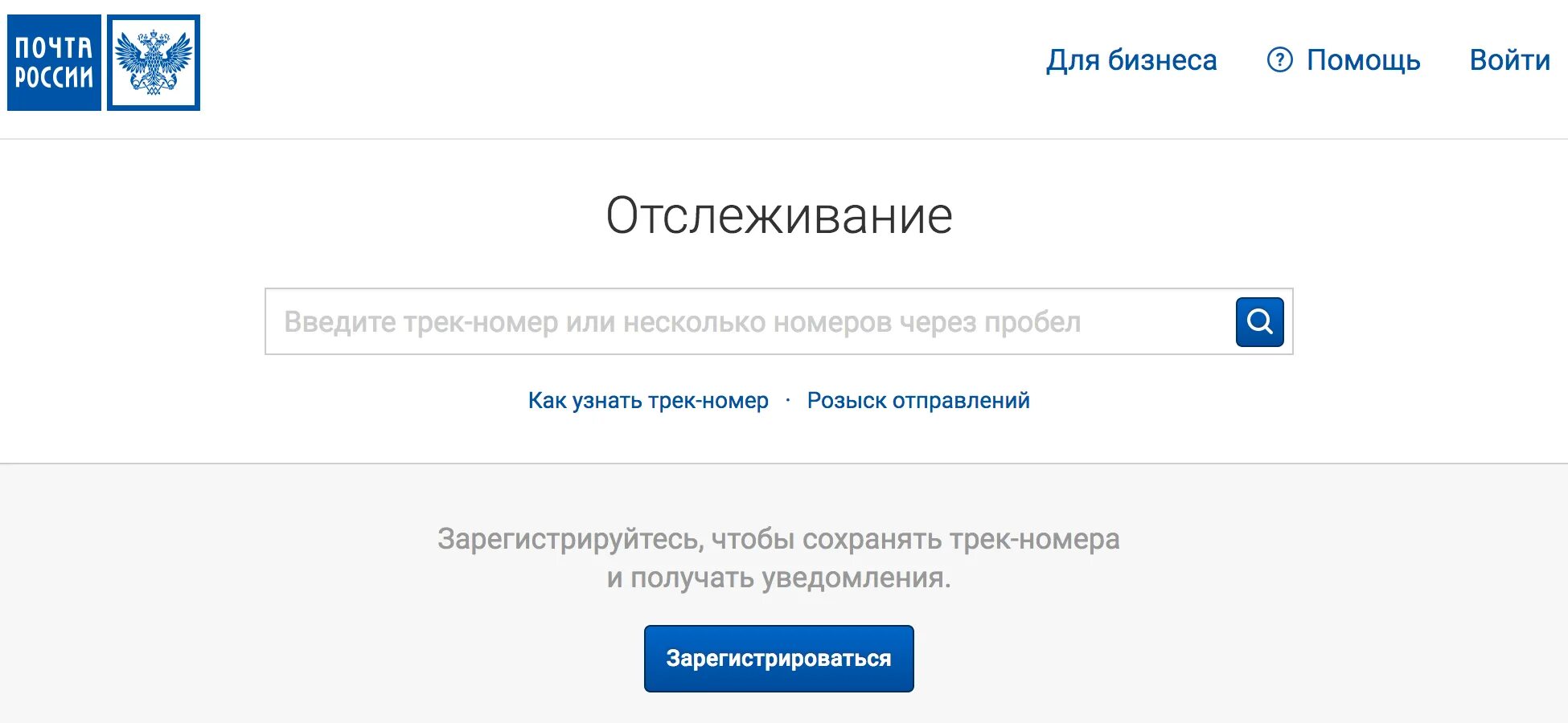 Отслеживание национальной почтовой. Трекинг почта России отслеживание посылок. Почта России отслеживание почтовых посылок по номеру посылки. Отслеживание почтовых отправлений по трек номеру почта России. Трек почта России отслеживание посылки по номеру трека.