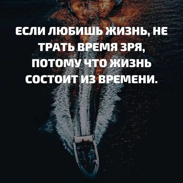 Работал не впустую. Не трать время впустую цитаты. Не трать время зря. Цитаты про трату времени. Пустая трата времени цитаты.