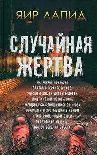 Случайная жертва это