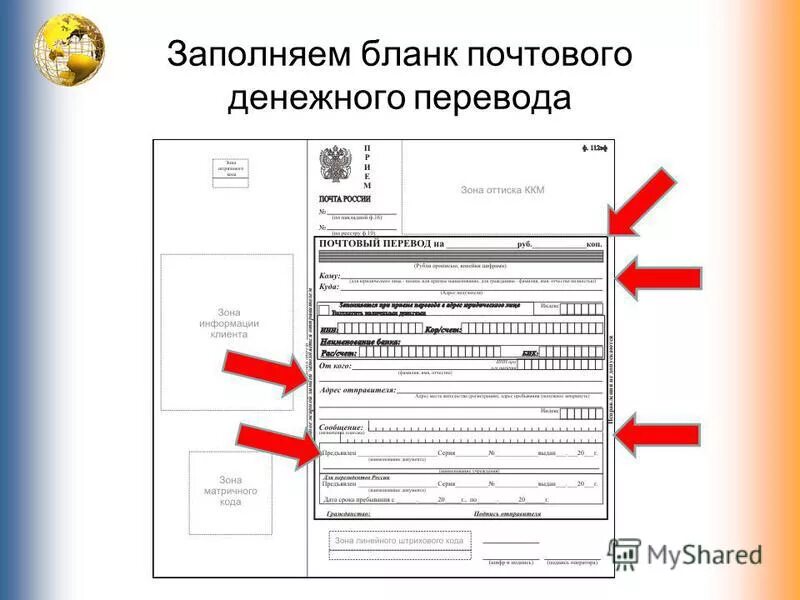 Любой заполните форму. Бланки денежных переводов. Как заполнить почтовый бланк. Почтовый перевод. Почтовые бланки для денежных переводов.