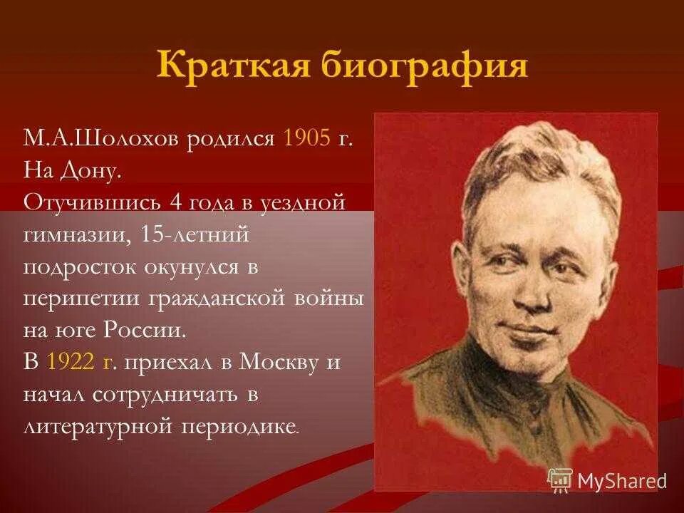 Судьба и творчество шолохова. М А Шолохов родился. Жизнь и творчество м. Шолохова. Шолохов имя отчество.