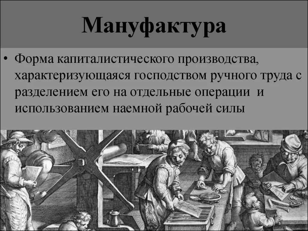 Рабочие нового времени. Мануфактура в 17 веке в Европе. Мануфактура 16 века в Европе. Мануфактура это. Капиталистическая мануфактура это.