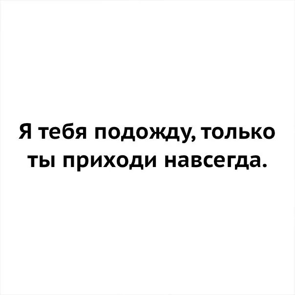 Emma m я тебя подожду. Я тебя подожду только приходи навсегда. Я тебя подожду. Я подожду тебя только приходи насовсем. Я подожду. Ты только приходи насовсем.