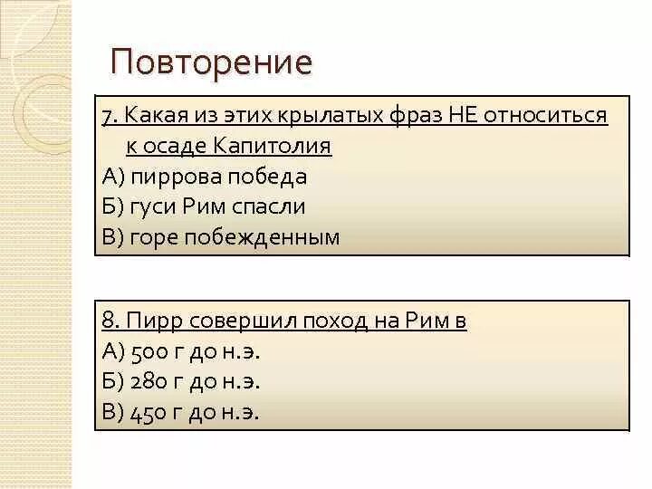 Как возникли крылатые выражения гуси рим спас. Гуси рим спасли крылатое выражение. как возникло крылатое выражение гуси рим спасли. гуси рим спасли значение крылатого выражения. крылатые выражения: «гуси рим спасли» «пиррова победа».