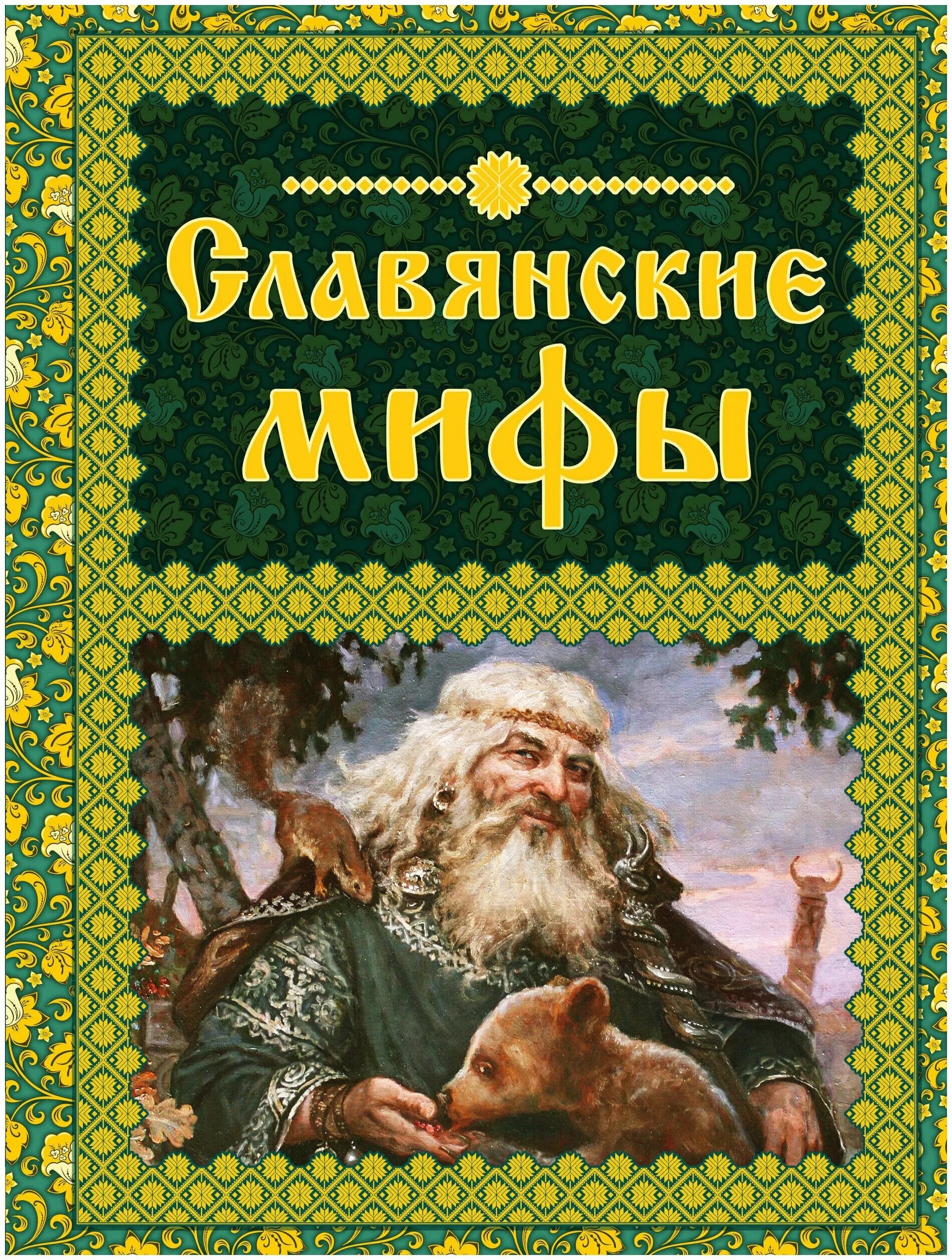 Славянская мифология книги. , медведев ю. И. Светлана лаврова. Книги по славянской мифологии.