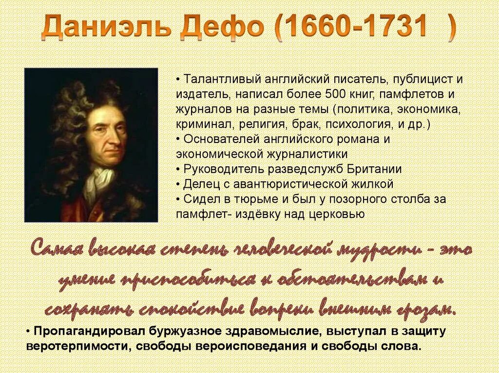 Мир художественной культуры презентация. Даниель Дефо (1660-1731) краткие сведение. Даниэль Дефо (1660-1731 ). Даниэль Дефо эпоха Просвещения. Мир художественной культуры Даниэль Дефо.