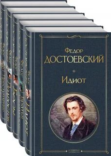 Пятикнижие достоевского