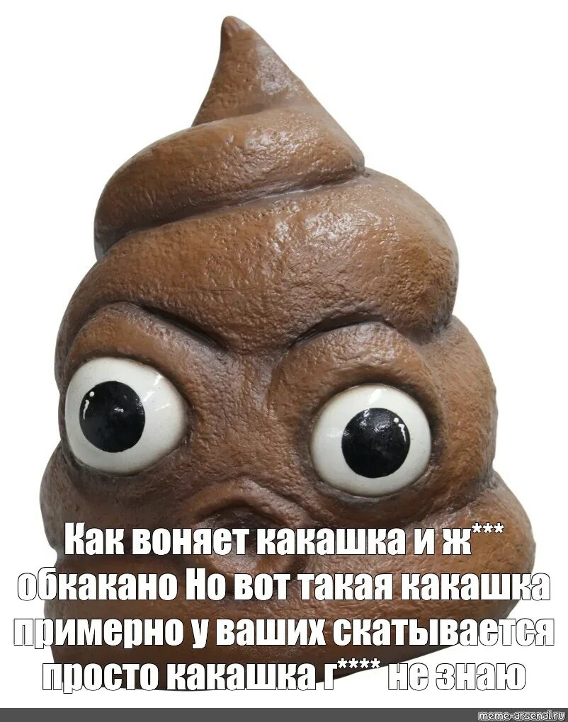 Эй ты какашка