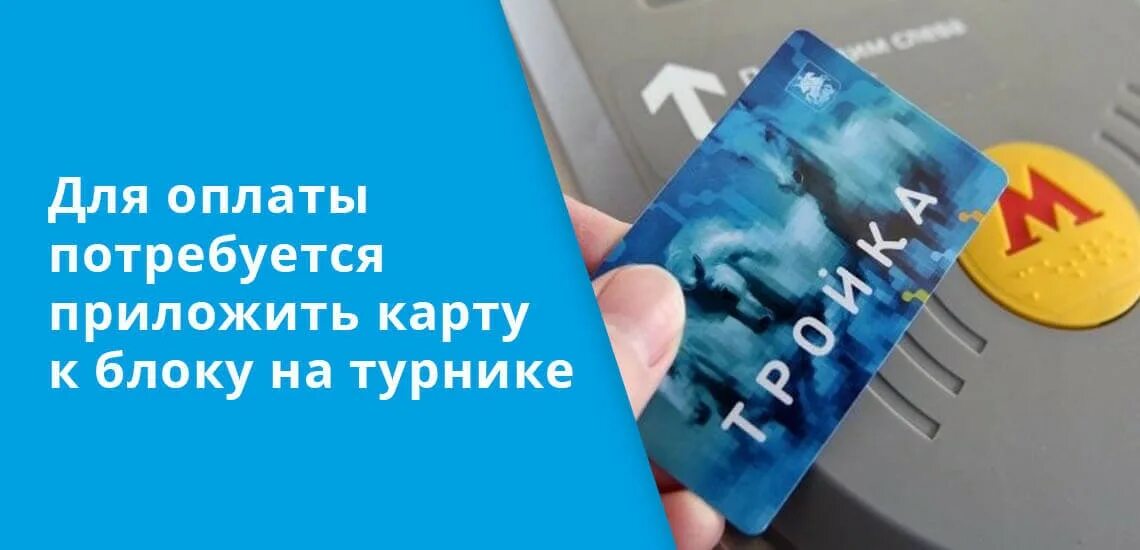 Можно ли оплачивать картой тройка. Карта тройка. карта тройка прикладывать. оплата картой тройка. тройка (транспортная карта).