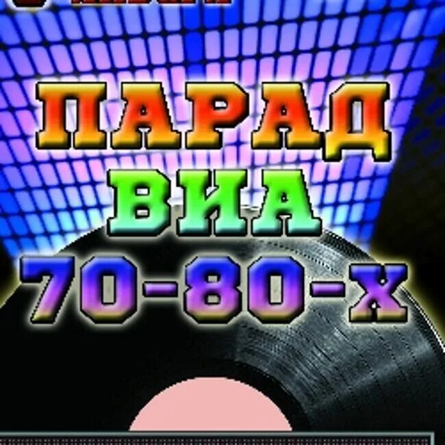 Виа 70 80 золотые хиты. Парад виа 70-80-х. парад виа 70-80-х рюминой. хит-парад 80-х. парадевиа.