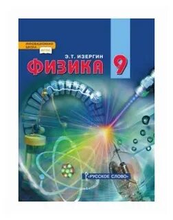 Учебники физика 9 класс рабочая тетрадь