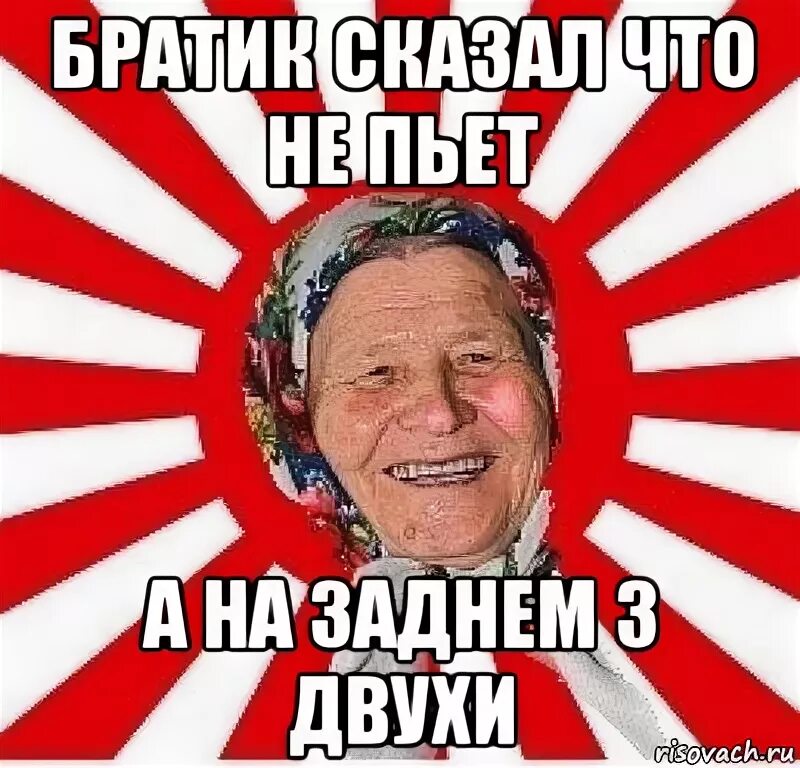 Братик сказать. Обколются своей травой Мем. Бабушка Мем Бейлис. Проводы мемы.