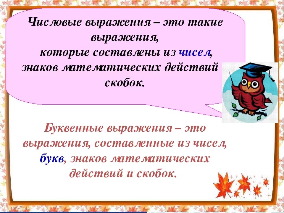 Равенство буквенных выражений. Числовые выражения. Числовые выражения 2 класс. Что такое выражение в математике 2 класс. Значение выражения 2 класс.