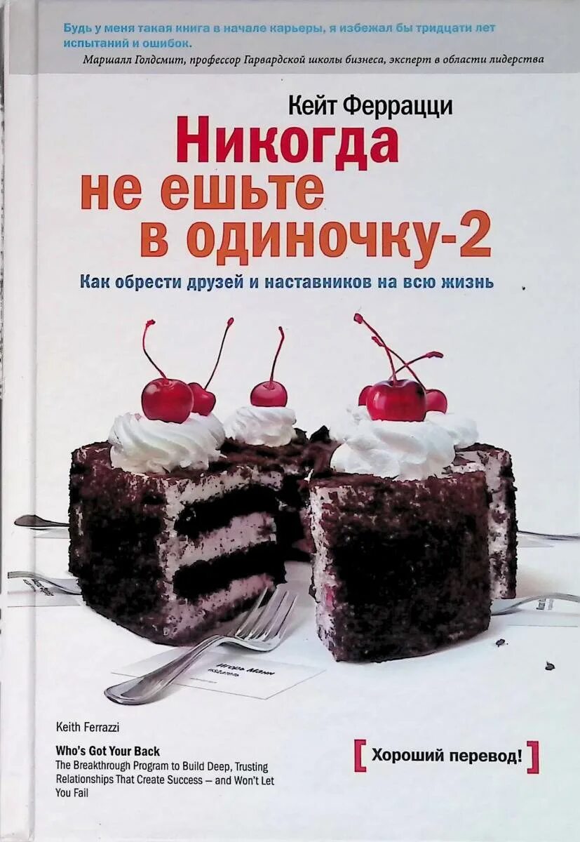 Книга никогда не говори кто главный. Феррацци никогда не ешьте в одиночку. Книга никогда не говори никогда. Никогда никогда книга. Никогда не говори никогда.