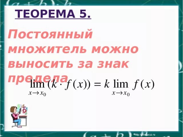 Постоянный множитель можно выносить. Постоянный множитель. Постоянный множитель можно. Постоянный множитель можно выносить за знак. Постоянный множитель можно выносить за знак предела.