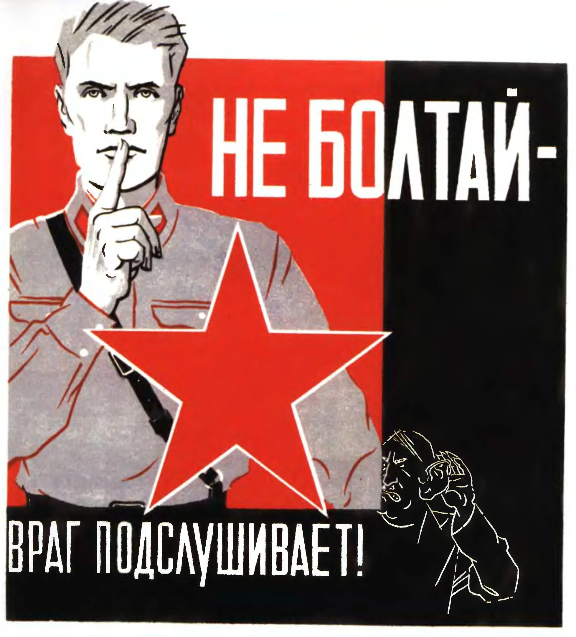 Будь бдителен русофобия стим. Советские плакаты. Агитационные плакаты. Не Болтай враг подслушивает. Не Болтай Советский плакат.