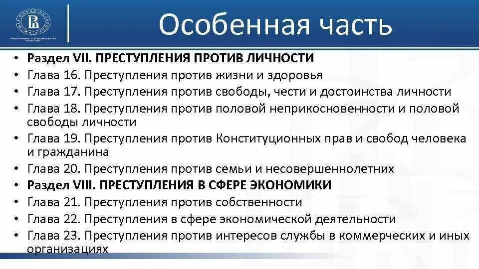 Глава 18 кодекса. Разделы и главы особенной части ук рф. разделы уголовного кодекса особенной части. преступления против личности. уголовный кодекс 7 раздел.