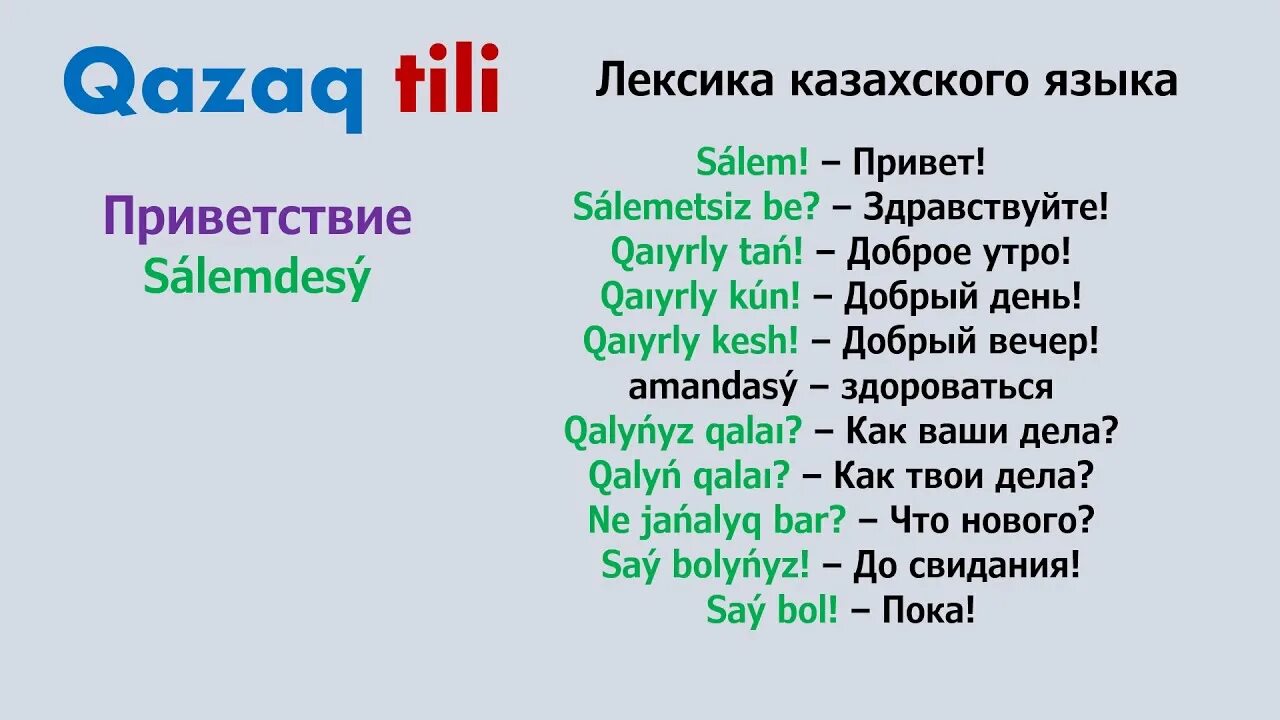 Казахский язык с нуля для начинающих. Приветствие на казахском языке. Казахские слова приветствия. Здравствуйте на казахском. Приветствие на казахском языке с переводом.