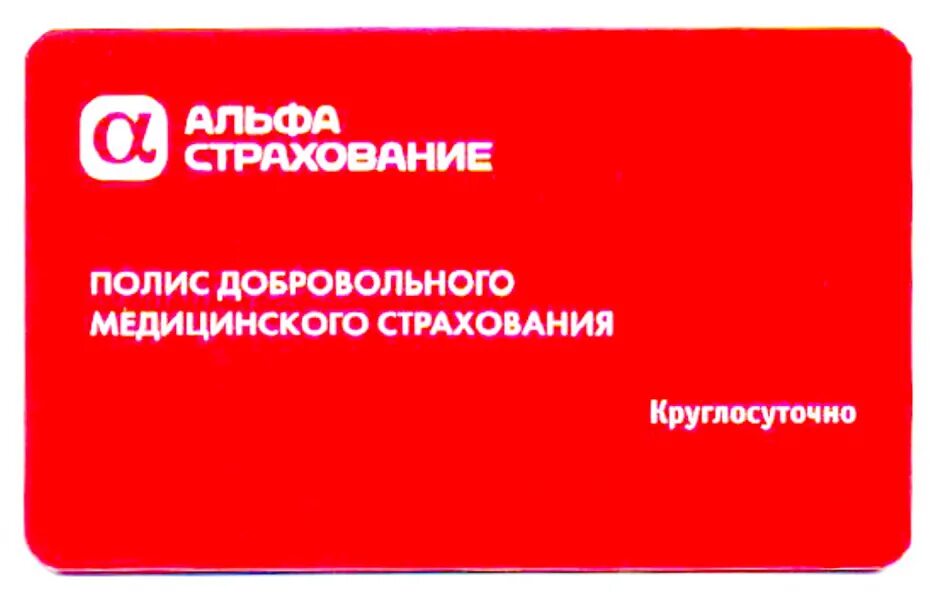Полис дмс альфастрахование. Альфастрахование. Добровольное медицинское страхование. Альфастрахование медицина дмс. Узнать стоимость дмс страхования альфастрахование.