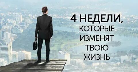 Недели вашей жизни